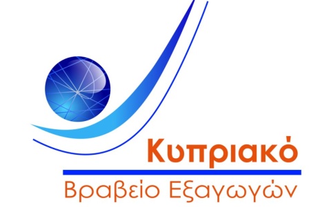 Έναρξη υποβολής αιτήσεων για το Κυπριακό Βραβείο Εξαγωγών 2023 