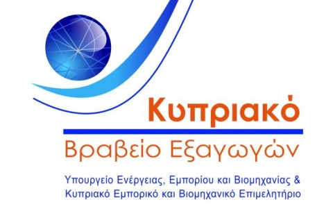 Παράταση υποβολής αιτήσεων για το Κυπριακό Βραβείο Εξαγωγών 2023 μέχρι 28 Ιουνίου 2024