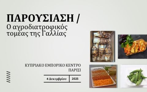 Διαδικτυακή παρουσίαση-Έρευνα αγοράς για τον Αγροδιατροφικό Τομέα της Γαλλίας